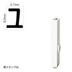 エンドレススタンプ 単品カタカナ(1号) [ユ] EN-BK1