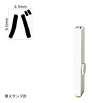 エンドレススタンプ 単品カタカナ(2号) [バ] EN-BK2
