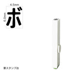 エンドレススタンプ 単品カタカナ(2号) [ボ] EN-BK2