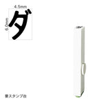 エンドレススタンプ 単品カタカナ(2号) [ダ] EN-BK2