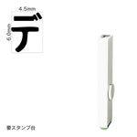 エンドレススタンプ 単品カタカナ(2号) [デ] EN-BK2