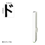 エンドレススタンプ 単品カタカナ(2号) [ド] EN-BK2