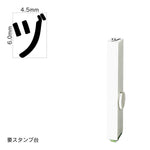 エンドレススタンプ 単品カタカナ(2号) [ヅ] EN-BK2