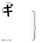 エンドレススタンプ 単品カタカナ(2号) [ギ] EN-BK2
