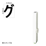 エンドレススタンプ 単品カタカナ(2号) [グ] EN-BK2