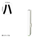 エンドレススタンプ 単品カタカナ(2号) [ハ] EN-BK2