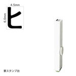 エンドレススタンプ 単品カタカナ(2号) [ヒ] EN-BK2