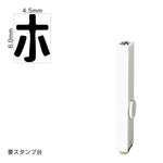 エンドレススタンプ 単品カタカナ(2号) [ホ] EN-BK2