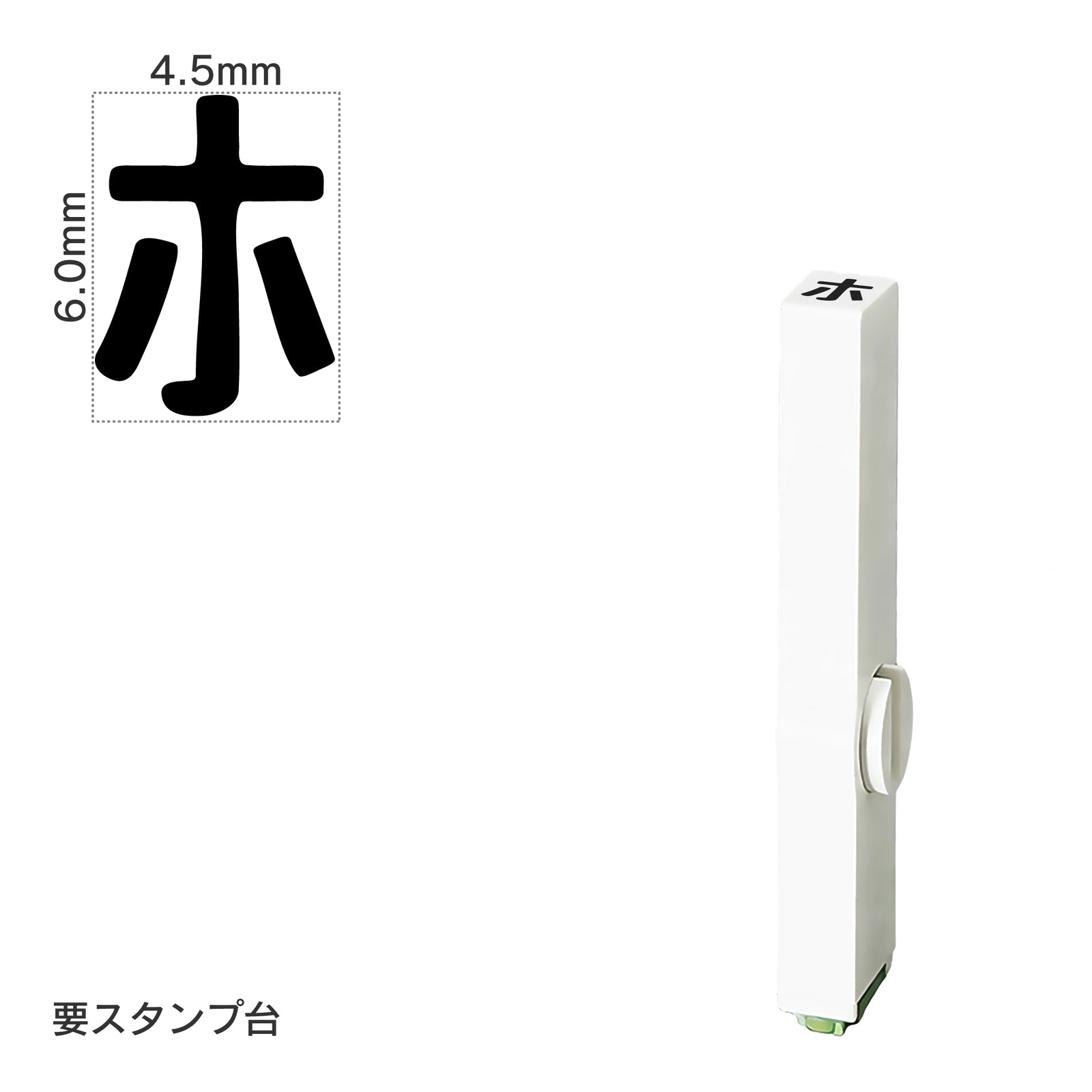 エンドレススタンプ 単品カタカナ(2号) [ホ] EN-BK2
