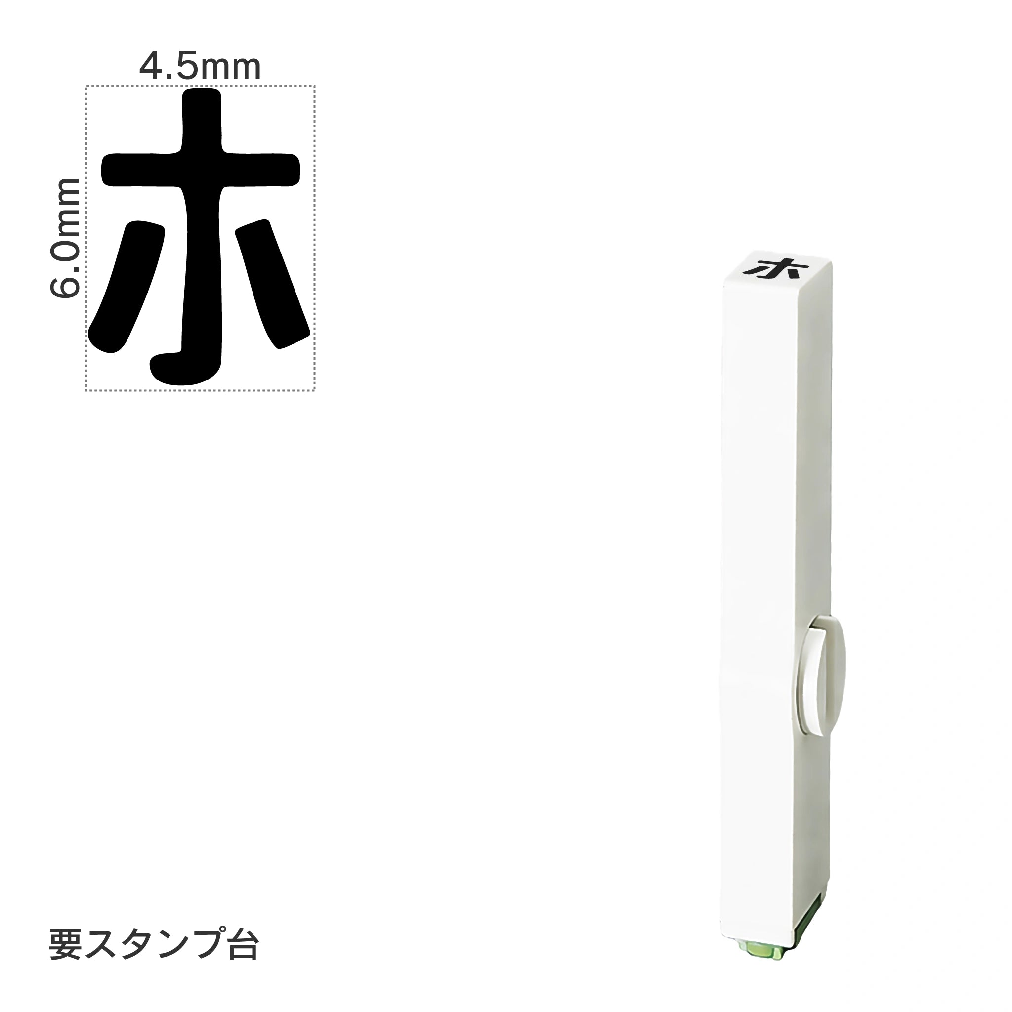 エンドレススタンプ 単品カタカナ(2号) [ホ] EN-BK2