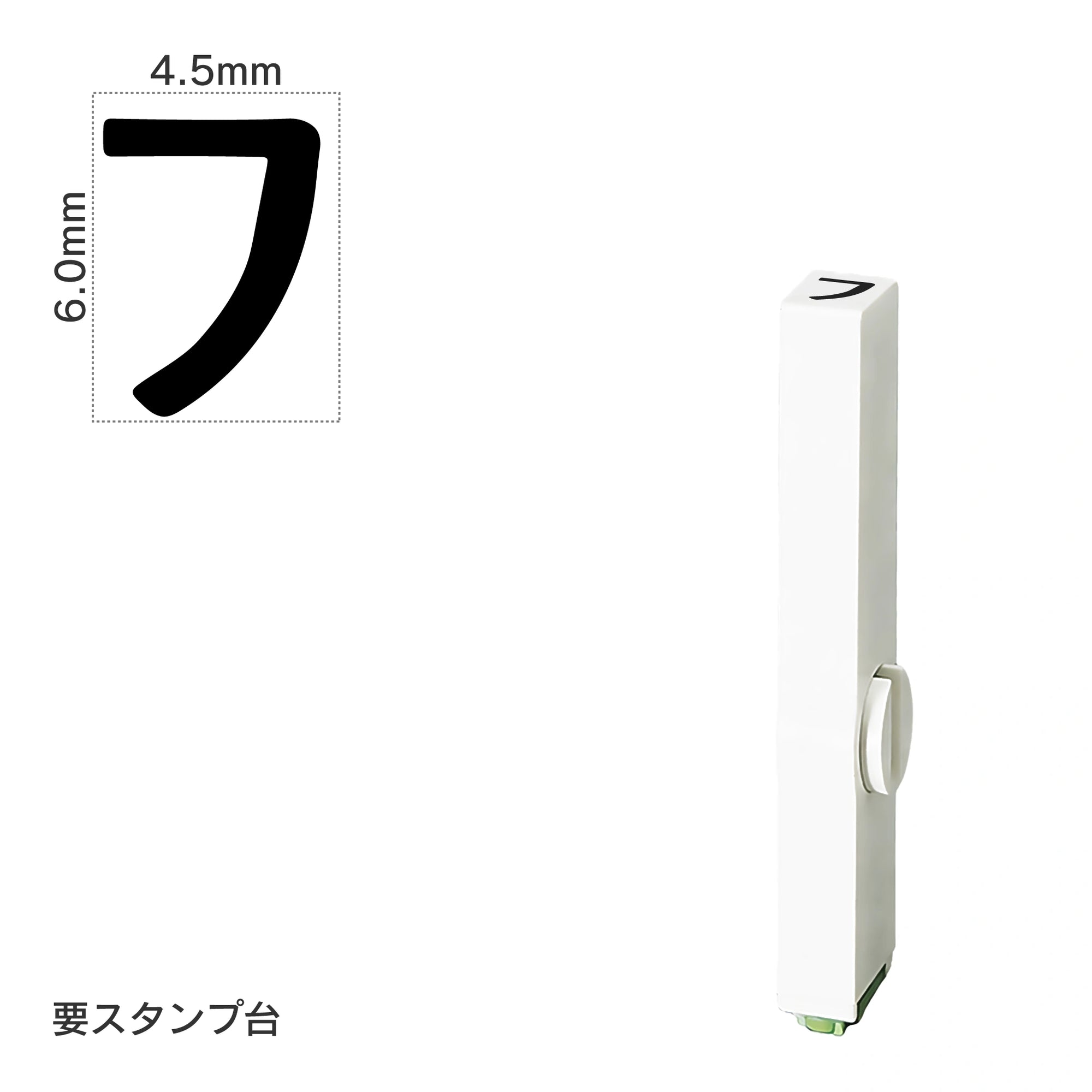 エンドレススタンプ 単品カタカナ(2号) [フ] EN-BK2