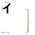 エンドレススタンプ 単品カタカナ(2号) [イ] EN-BK2