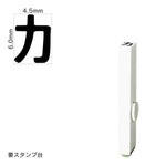 エンドレススタンプ 単品カタカナ(2号) [カ] EN-BK2