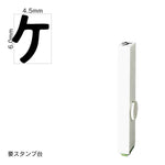 エンドレススタンプ 単品カタカナ(2号) [ケ] EN-BK2