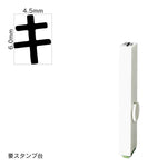 エンドレススタンプ 単品カタカナ(2号) [キ] EN-BK2