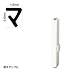 エンドレススタンプ 単品カタカナ(2号) [マ] EN-BK2