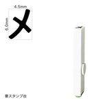 エンドレススタンプ 単品カタカナ(2号) [メ] EN-BK2