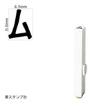 エンドレススタンプ 単品カタカナ(2号) [ム] EN-BK2