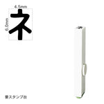 エンドレススタンプ 単品カタカナ(2号) [ネ] EN-BK2
