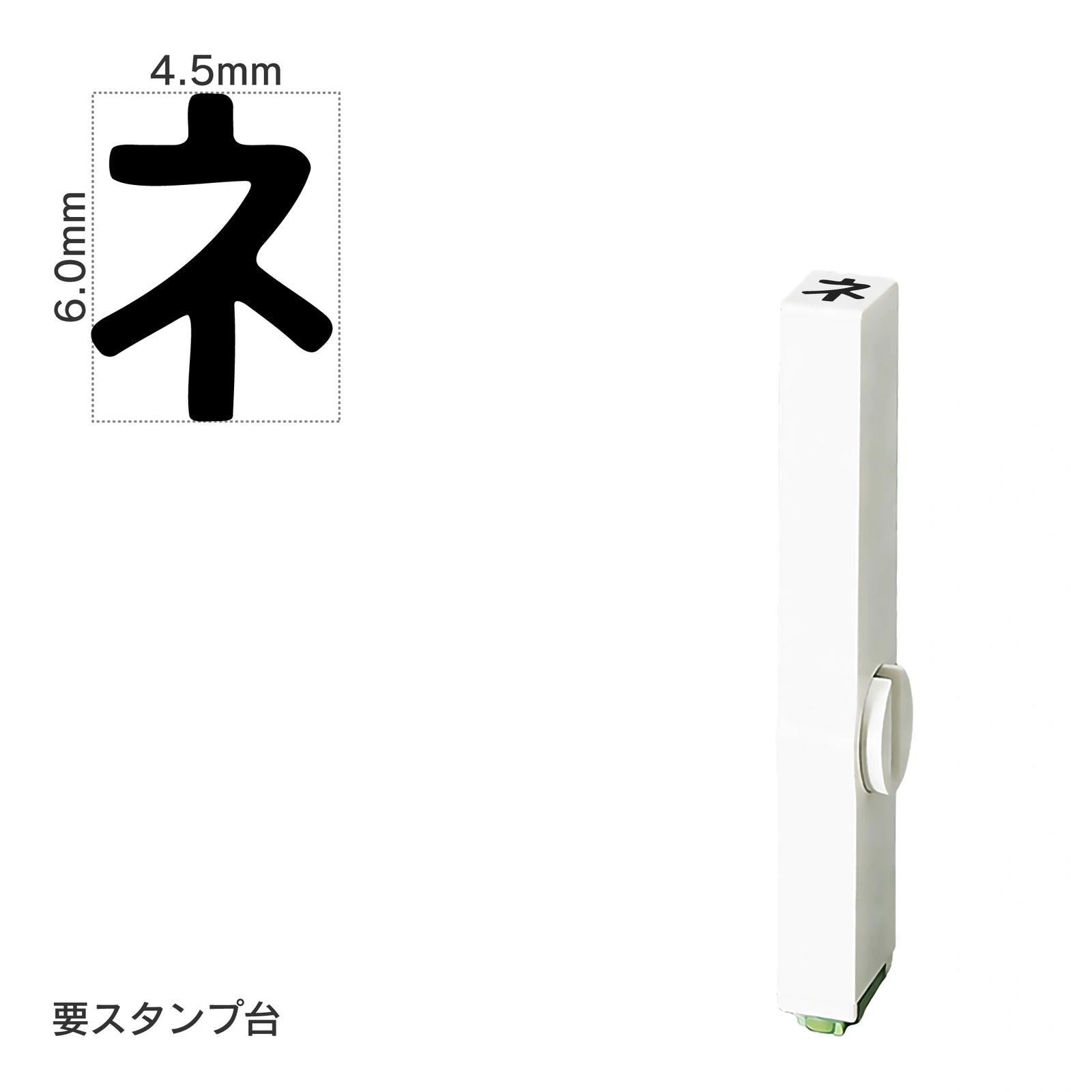 エンドレススタンプ 単品カタカナ(2号) [ネ] EN-BK2