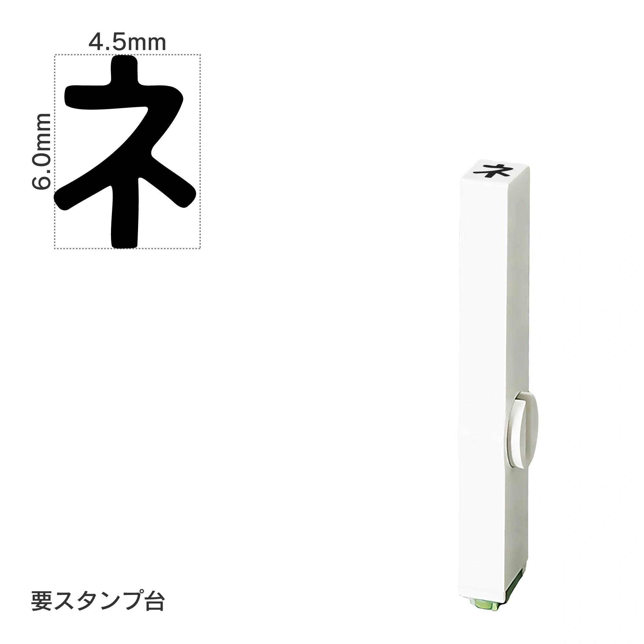 エンドレススタンプ 単品カタカナ(2号) [ネ] EN-BK2