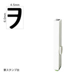 エンドレススタンプ 単品カタカナ(2号) [ン] EN-BK2
