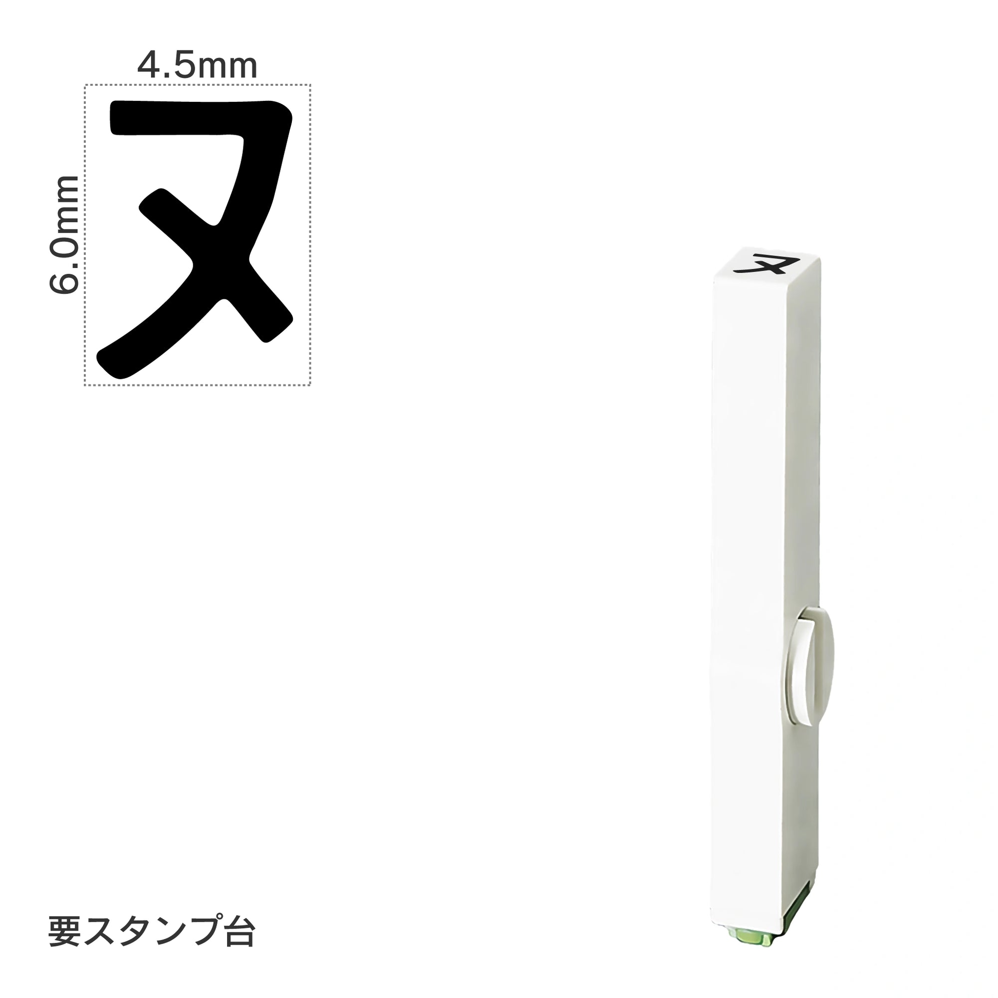 エンドレススタンプ 単品カタカナ(2号) [ヌ] EN-BK2