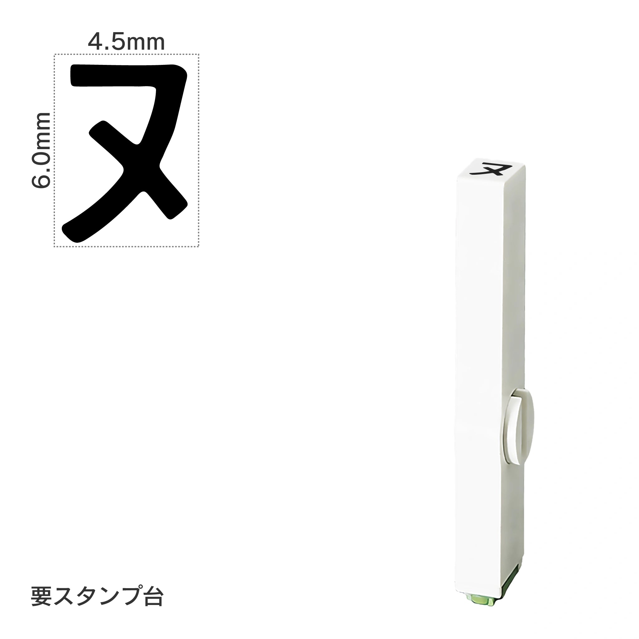 エンドレススタンプ 単品カタカナ(2号) [ヌ] EN-BK2