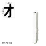エンドレススタンプ 単品カタカナ(2号) [オ] EN-BK2