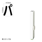 エンドレススタンプ 単品カタカナ(2号) [パ] EN-BK2