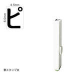 エンドレススタンプ 単品カタカナ(2号) [ピ] EN-BK2
