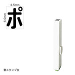 エンドレススタンプ 単品カタカナ(2号) [ポ] EN-BK2