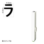 エンドレススタンプ 単品カタカナ(2号) [ラ] EN-BK2