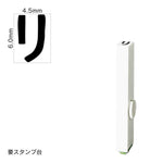 エンドレススタンプ 単品カタカナ(2号) [リ] EN-BK2