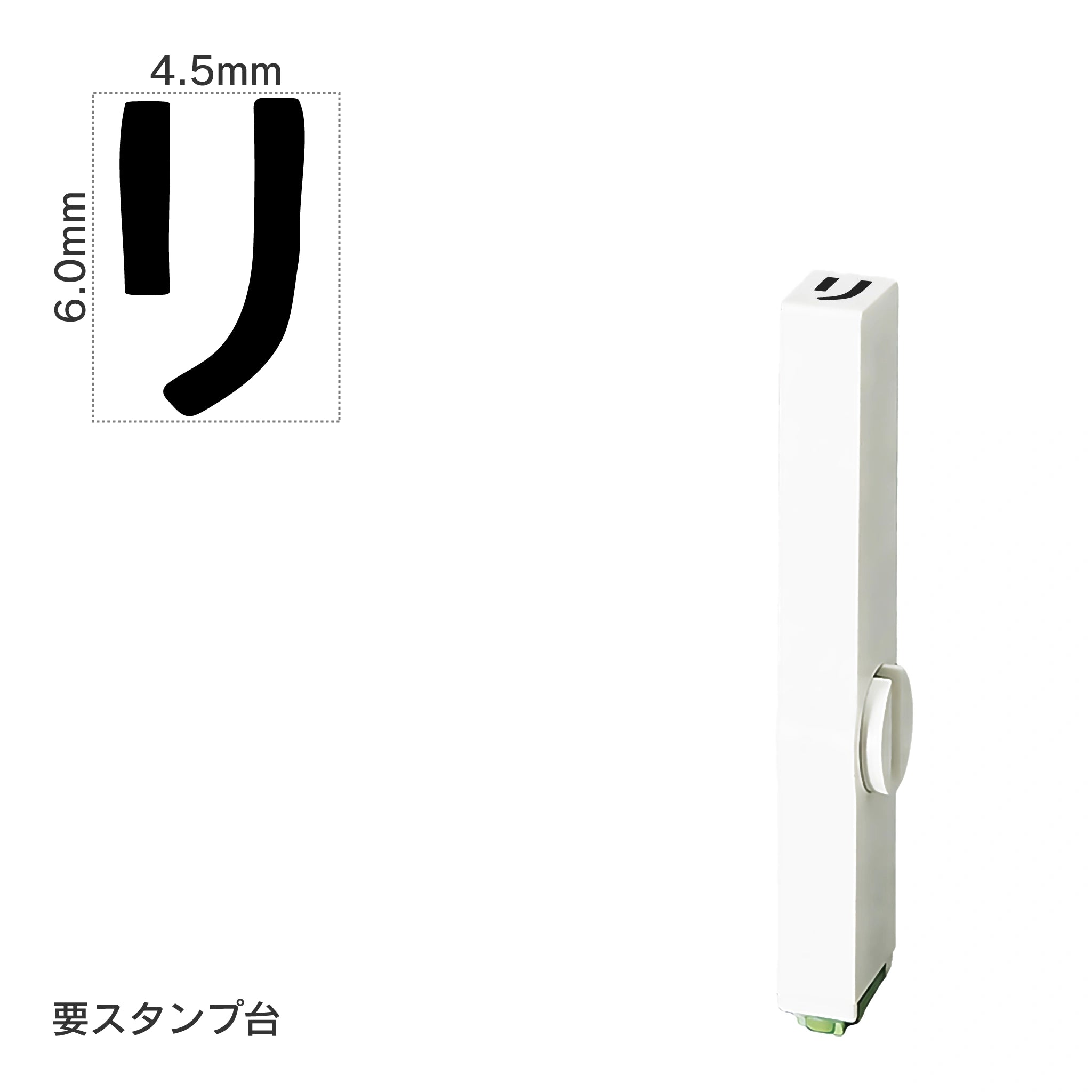 エンドレススタンプ 単品カタカナ(2号) [リ] EN-BK2
