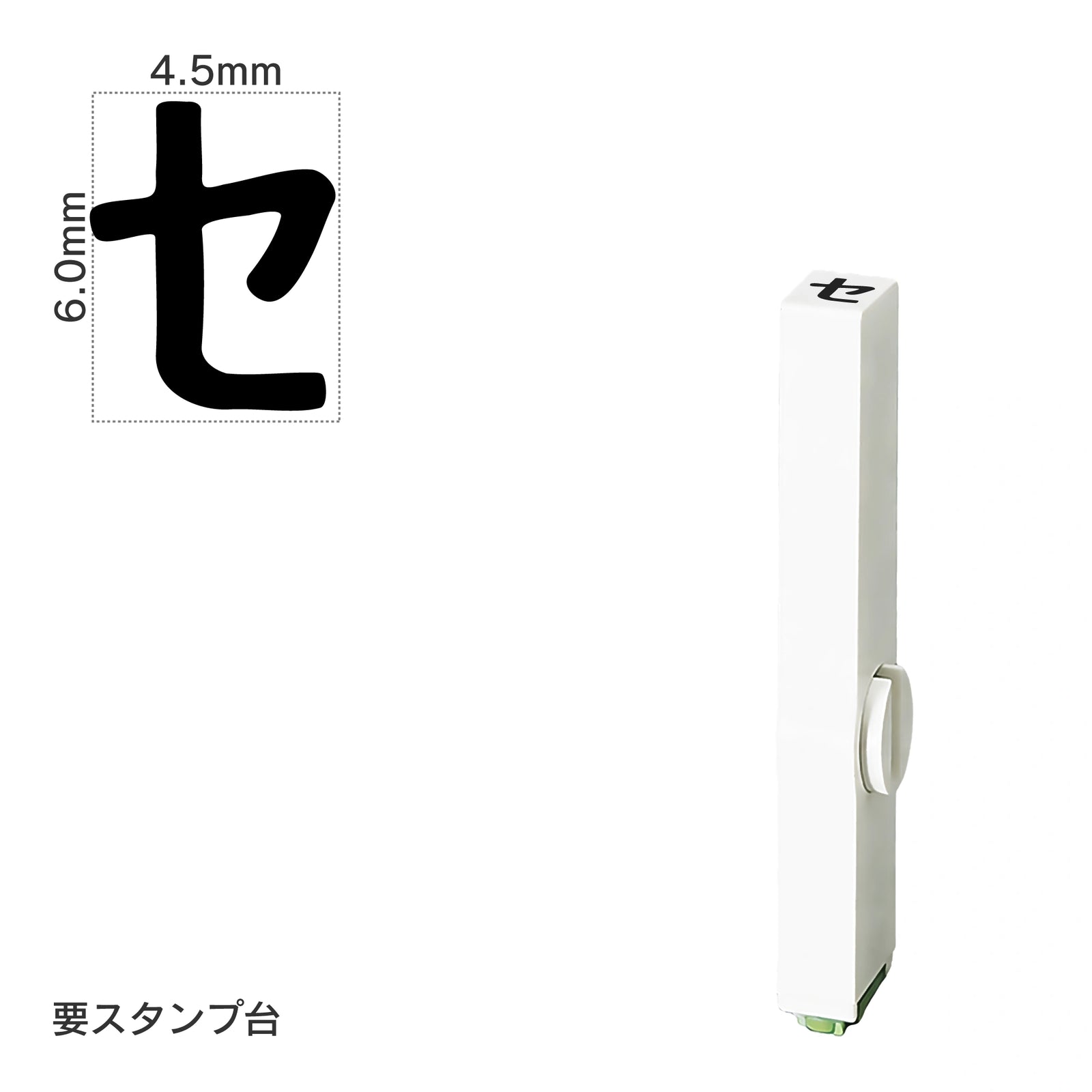 エンドレススタンプ 単品カタカナ(2号) [セ] EN-BK2