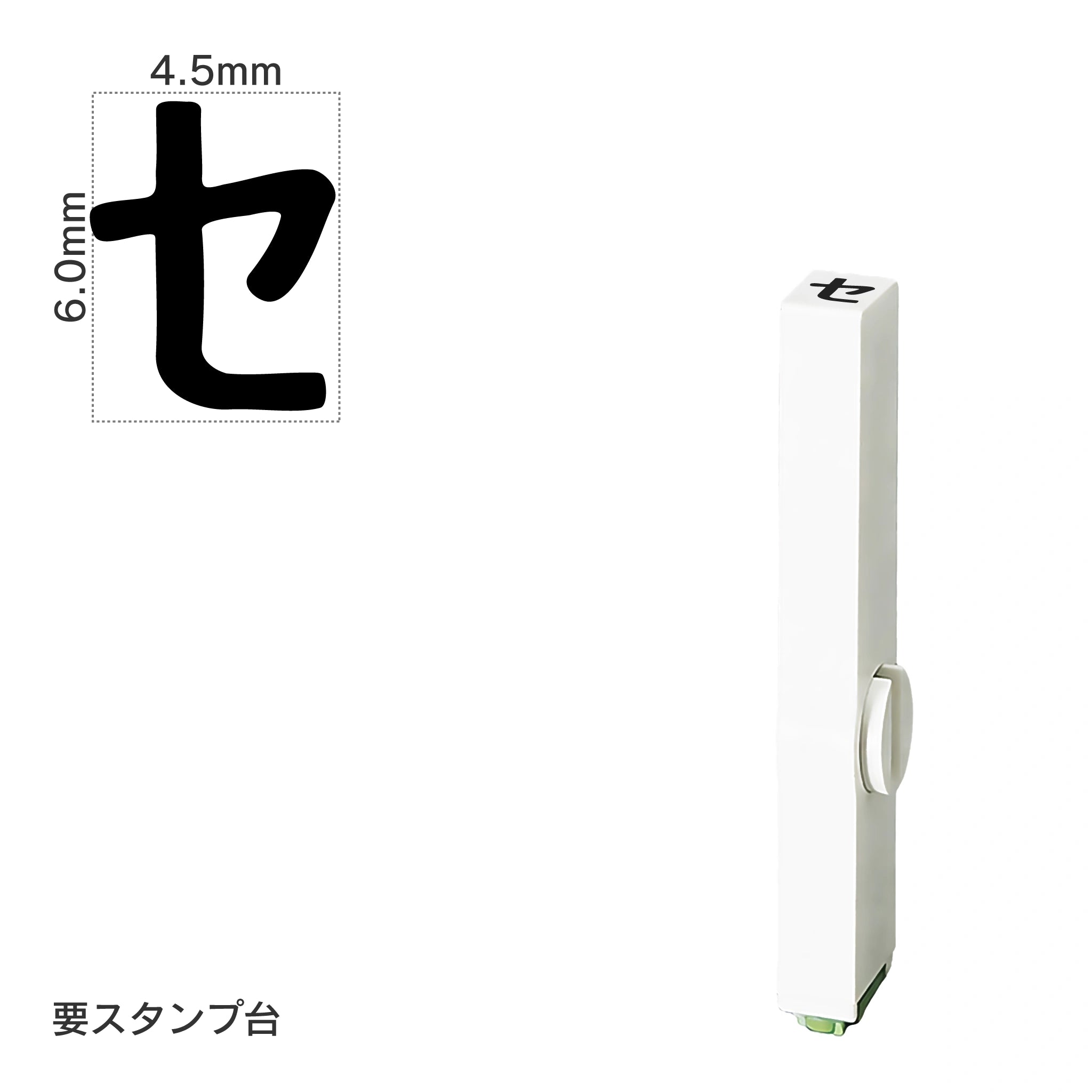 エンドレススタンプ 単品カタカナ(2号) [セ] EN-BK2
