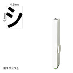 エンドレススタンプ 単品カタカナ(2号) [シ] EN-BK2