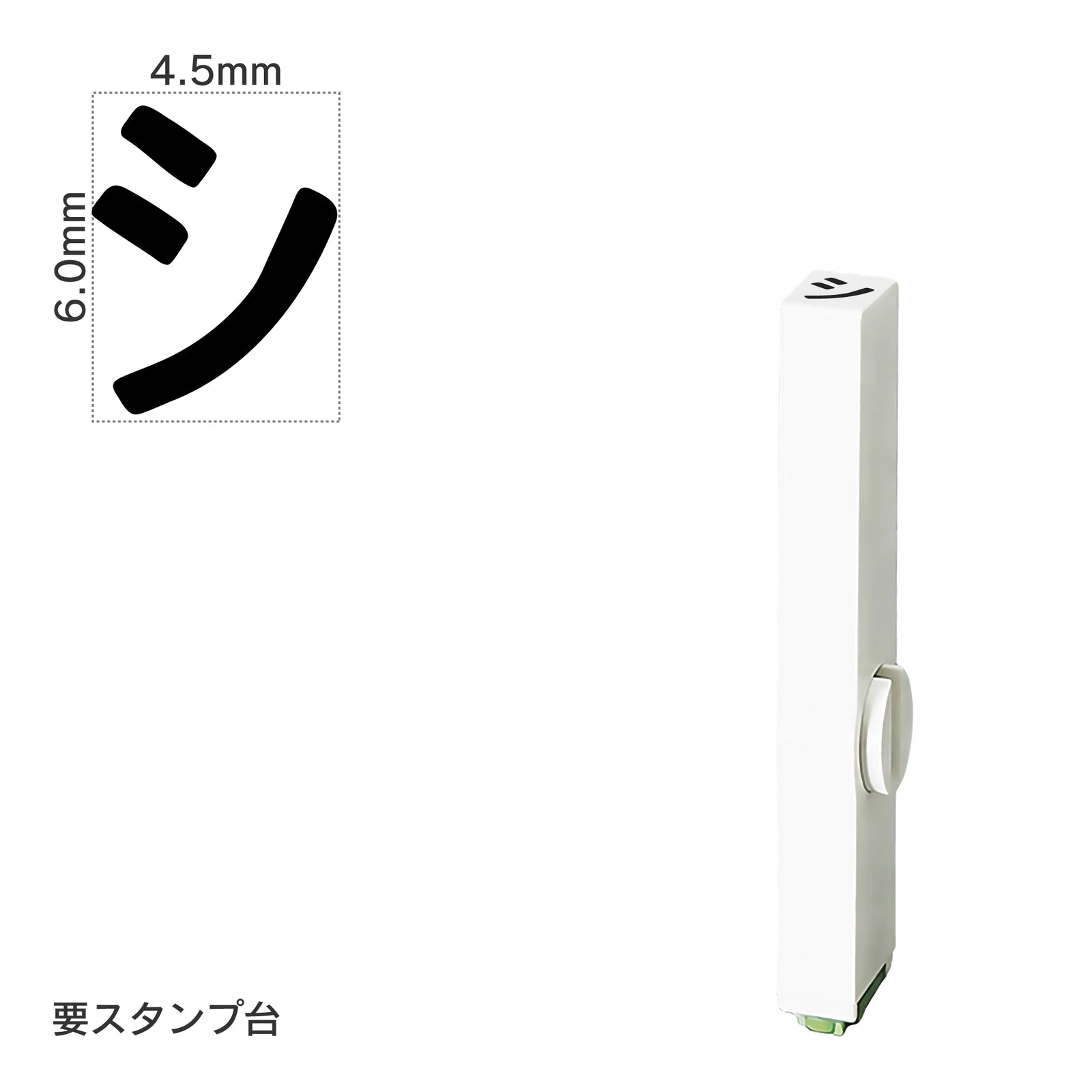 エンドレススタンプ 単品カタカナ(2号) [シ] EN-BK2