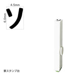 エンドレススタンプ 単品カタカナ(2号) [ソ] EN-BK2