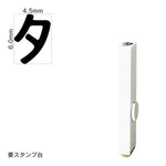 エンドレススタンプ 単品カタカナ(2号) [タ] EN-BK2