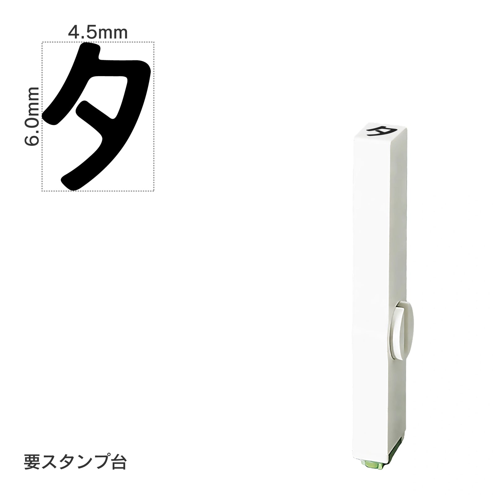 エンドレススタンプ 単品カタカナ(2号) [タ] EN-BK2