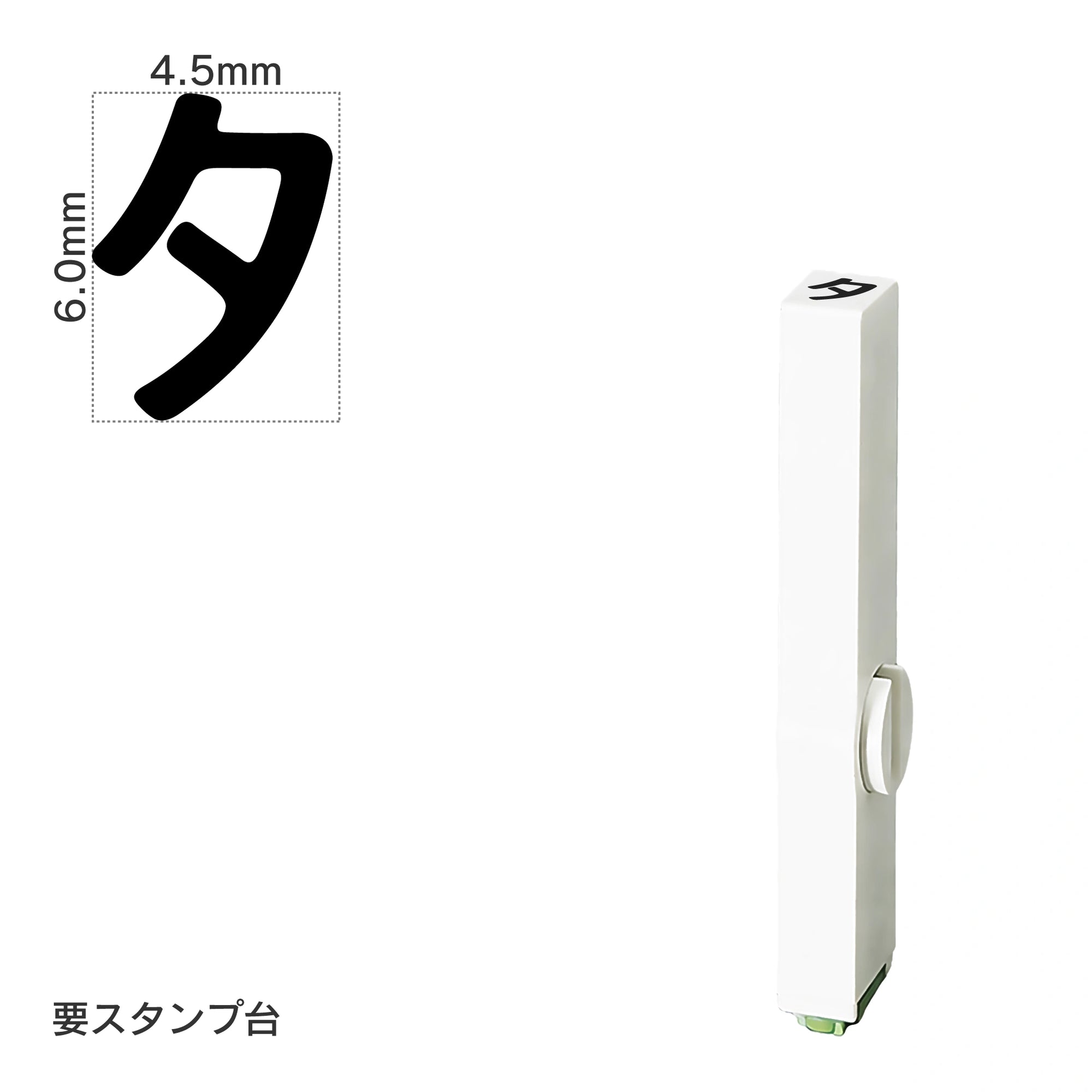 エンドレススタンプ 単品カタカナ(2号) [タ] EN-BK2