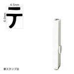 エンドレススタンプ 単品カタカナ(2号) [テ] EN-BK2