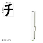 エンドレススタンプ 単品カタカナ(2号) [チ] EN-BK2