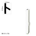 エンドレススタンプ 単品カタカナ(2号) [ト] EN-BK2