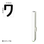 エンドレススタンプ 単品カタカナ(2号) [ワ] EN-BK2