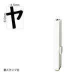 エンドレススタンプ 単品カタカナ(2号) [ヤ] EN-BK2
