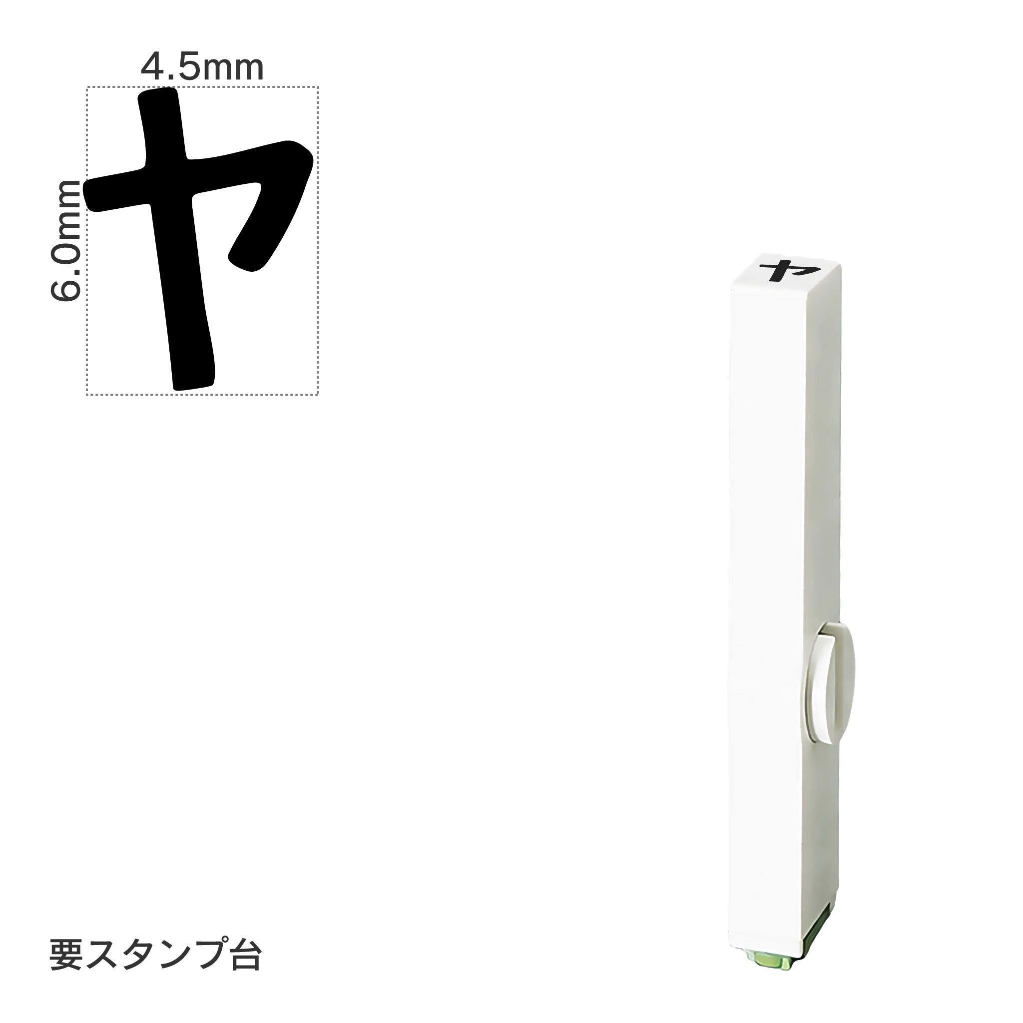 エンドレススタンプ 単品カタカナ(2号) [ヤ] EN-BK2