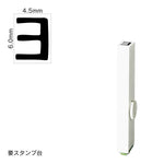 エンドレススタンプ 単品カタカナ(2号) [ヨ] EN-BK2